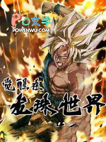 觉醒在龙珠世界