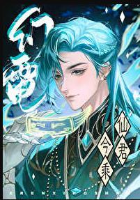 仙君今乘幻电来 仙君今乘幻电来