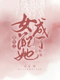 重生之女配她成了全校第一 重生之女配她成了全校第一
