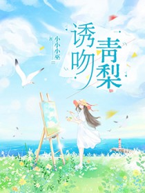 诱吻青梨 诱吻青梨