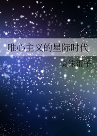 唯心主义的星际时代