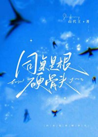 同桌是根硬骨头